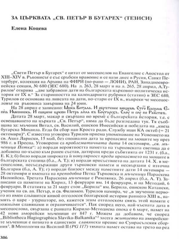 За църквата "Св. Петър в Бугарех"