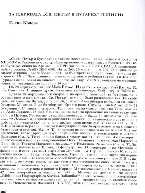 За църквата "Св. Петър в Бугарех"