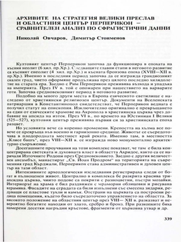Архивите на стратегия Велики Преслав и областния център Перперикон - сравнителен анализ по сфрагистични данни
