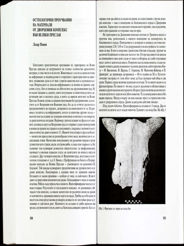 Остеологични проучвания на материали от Дворцовия комплекс във Велики Преслав