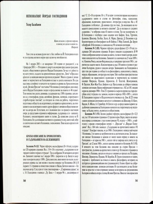 Непознатият Йордан Господинов