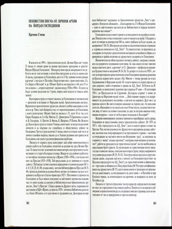 Неизвестни писма от личния архив на Йордан Господинов