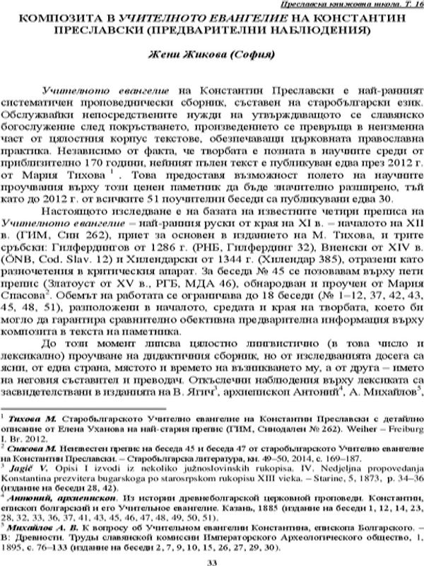 Композитата в Учителното евангелие на Константин Преславски