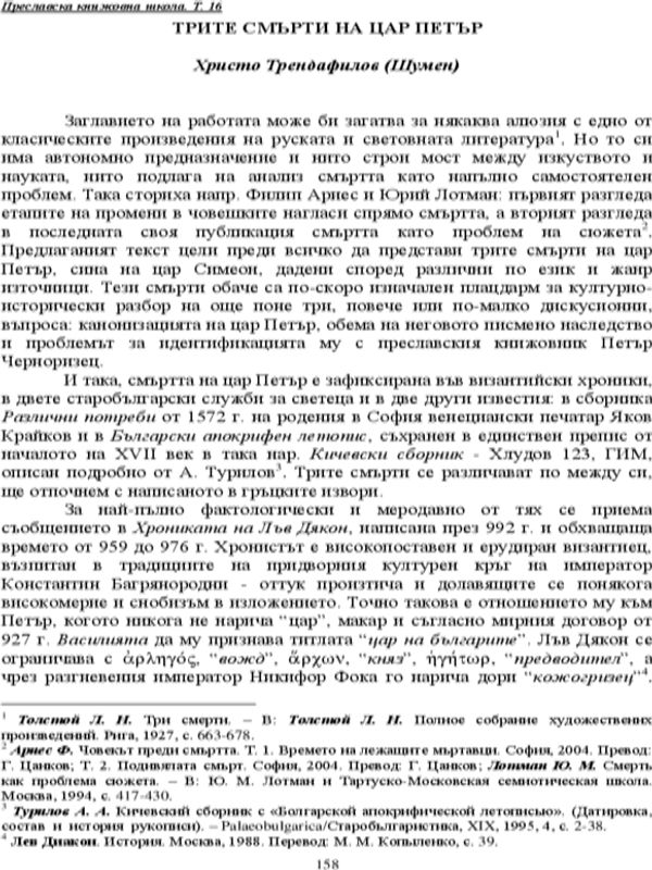 Трите смърти на цар Петър