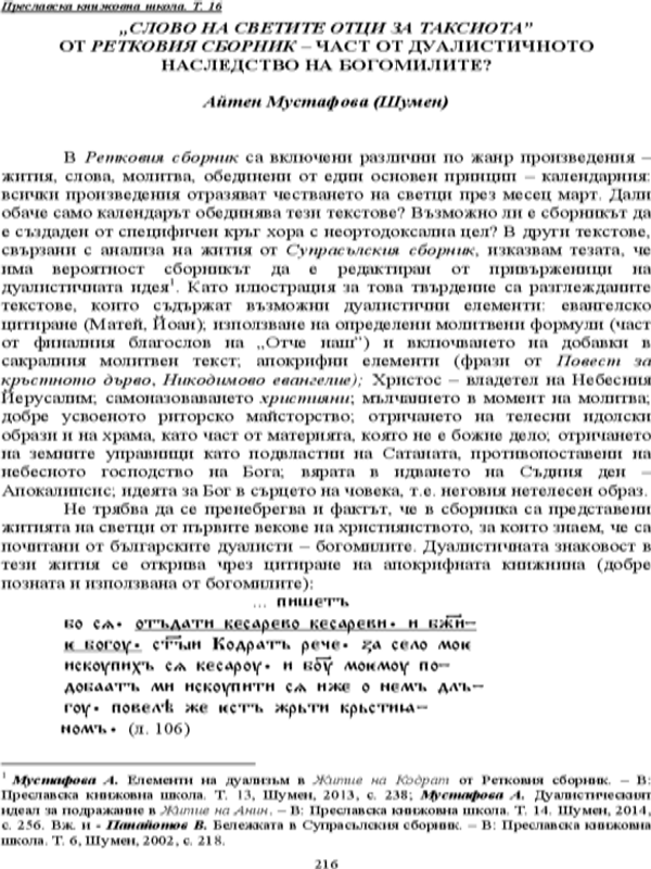 "Слово на Светите отци за Таксиота" от Ретковия сборник - част от дуалистичното наследство на богомилите?