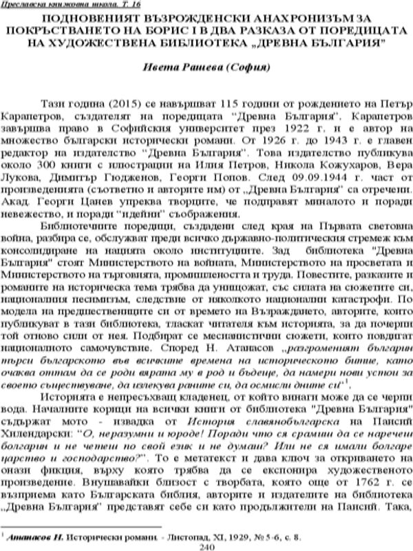 Подновеният възрожденски анахронизъм за покръстването на Борис I в два разказа от поредицата на художествена библиотека "Древна България"