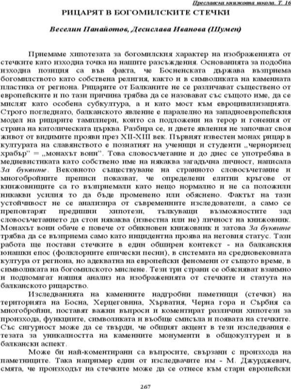 Рицарят в богомилските стечки