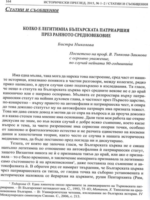 Колко е легитимна Българската патриаршия през ранното Средновековие