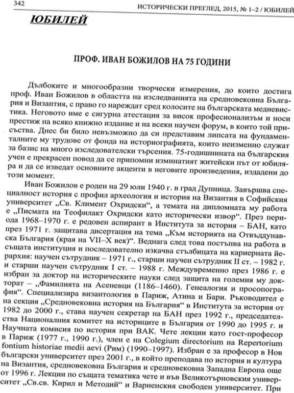 Професор Иван Божилов на 75 години