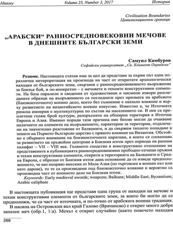 "Арабски" ранносредновековни мечове в днешните български земи