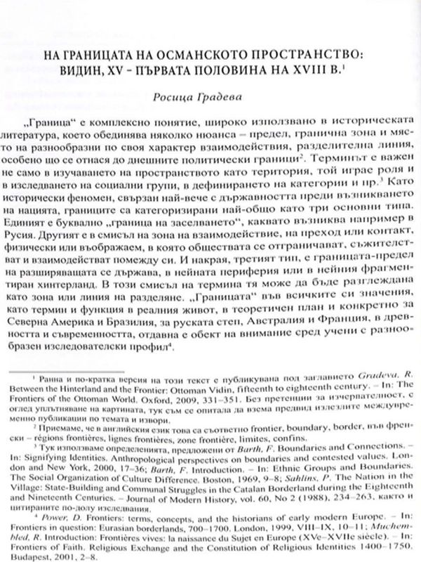На границата на османското пространство