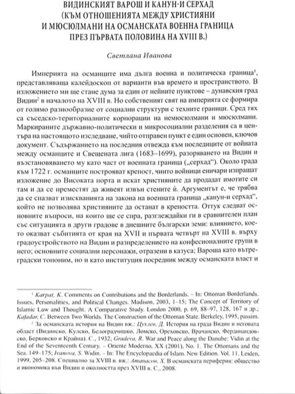 Видинският Варош и Канун-и Серхад