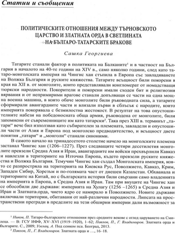 Политическите отношения между Търновското царство и Златната орда в светлината на българо-татарските бракове