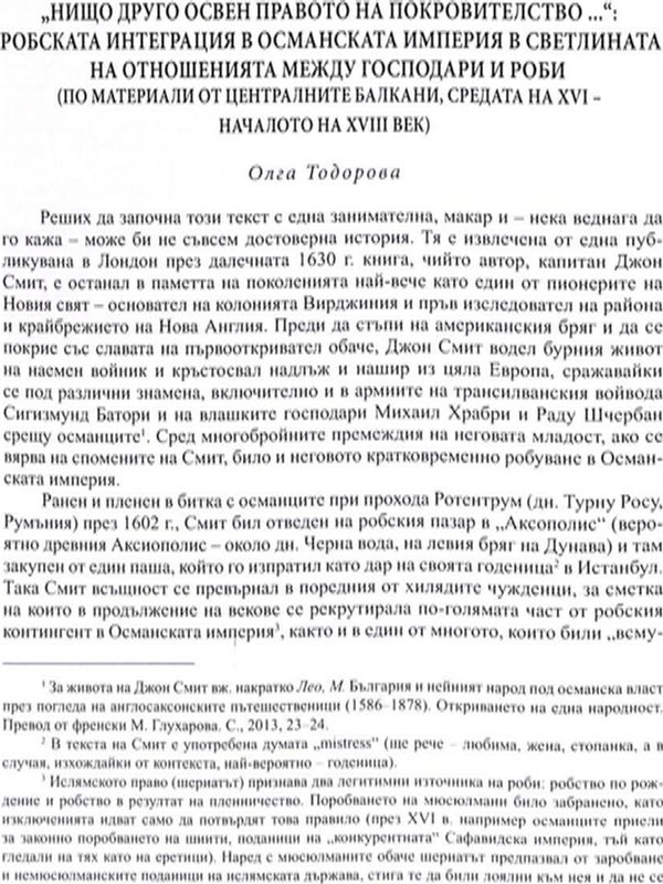 "Нищо друго освен правото на покровителство..." Робската интеграция в Османска империя в светлината на отношенията между господари и роби