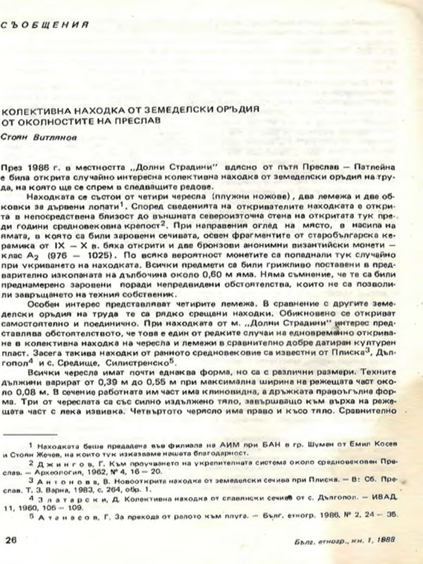 Колективна находка от земеделски оръдия от околностите на Преслав