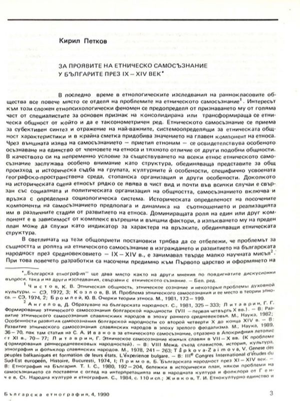 За проявите на етническо самосъзнание у българите през IX - XIV век