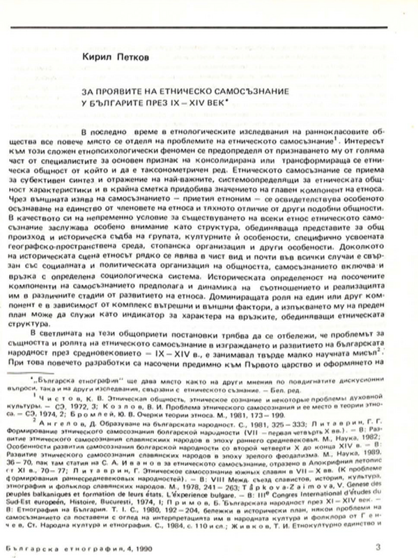 За проявите на етническо самосъзнание у българите през IX - XIV век