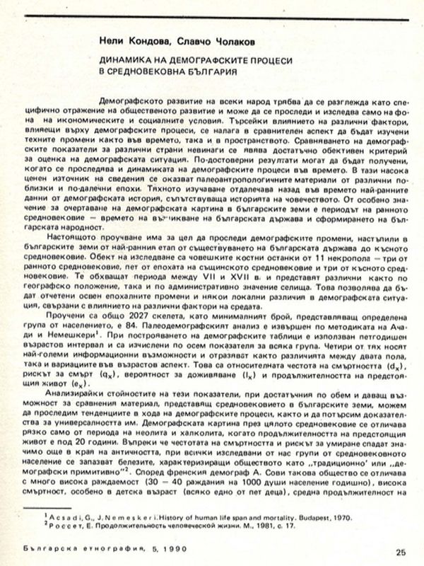 Динамика на демографските процеси в средновековна България
