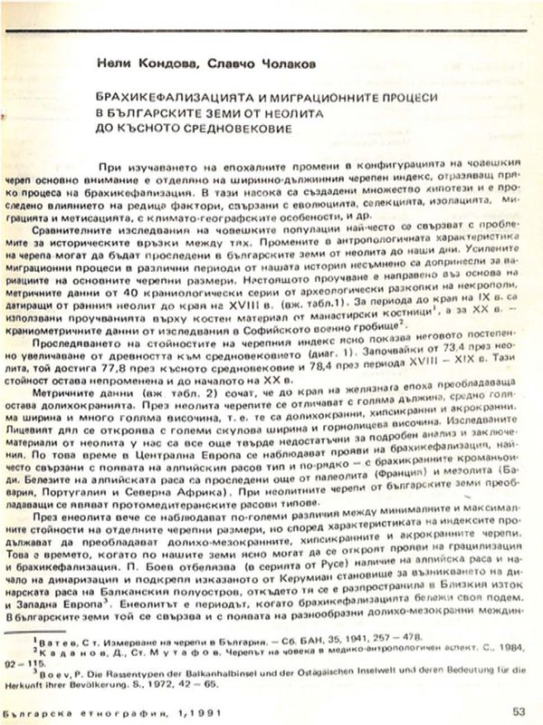 Брахикефализацията и миграционните процеси в българските земи от неолита до късното Средновековие