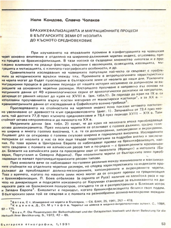 Брахикефализацията и миграционните процеси в българските земи от неолита до късното Средновековие