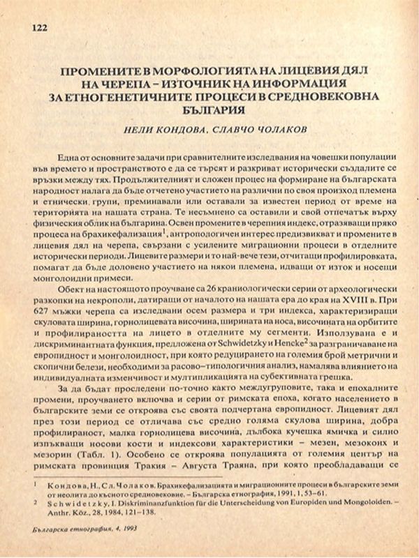Промените в морфологията на лицевия дял на черепа - източник на информация за етногенетичните процеси в Среновековна България