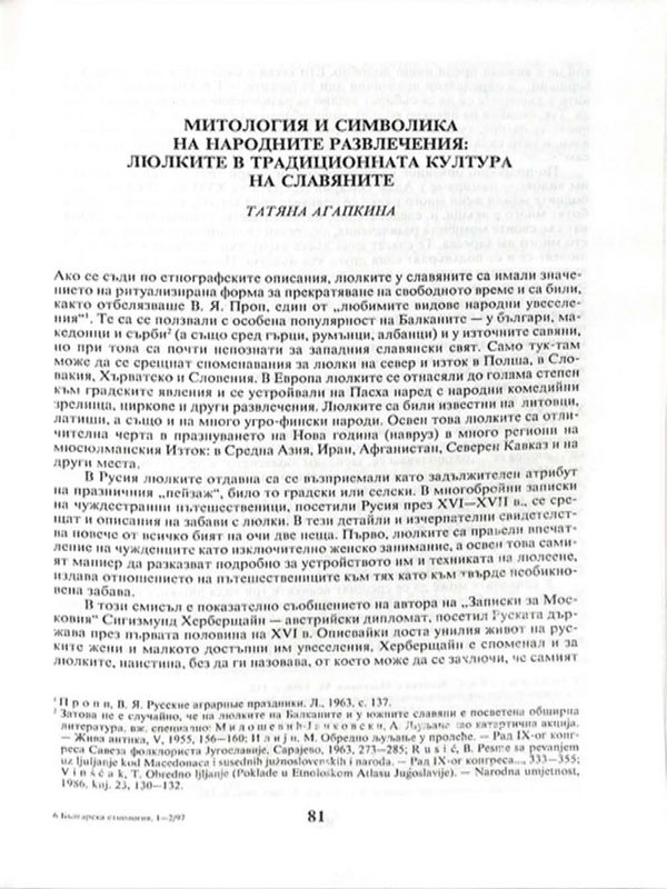 Митология и символика на народните развлечения: люлките в традиционната култура на славяните