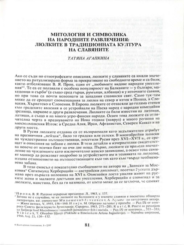 Митология и символика на народните развлечения: люлките в традиционната култура на славяните