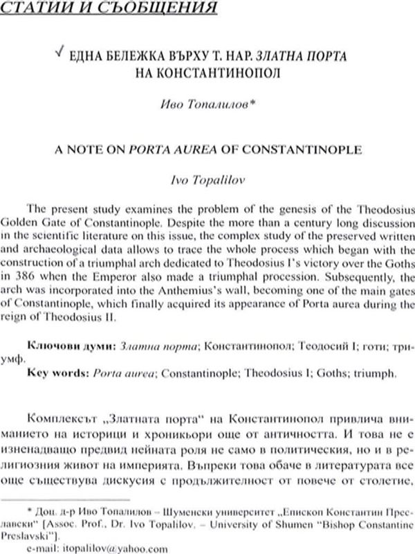 Една бележка върху т. нар. Златна порта на Константинопол