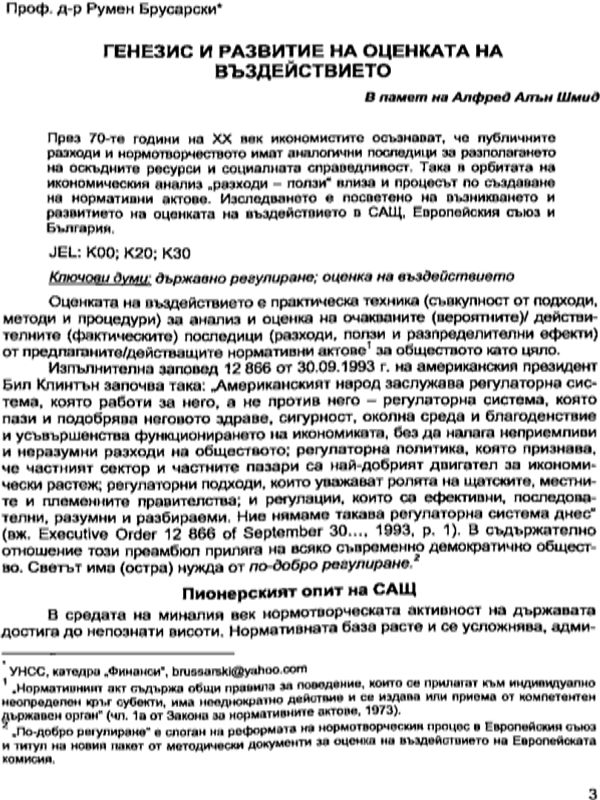Генезис и развитие на оценката на въздействието