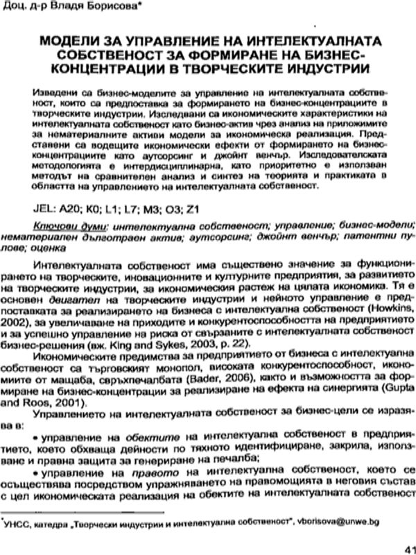 Модели за управление на интелектуалната собственост за формиране на бизнес-концентрации в творческите индустрии