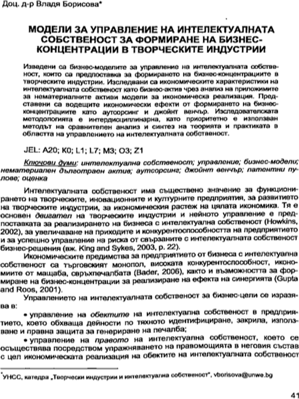 Модели за управление на интелектуалната собственост за формиране на бизнес-концентрации в творческите индустрии