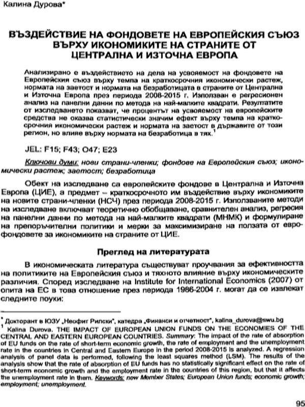 Въздействие на фондовете на Европейския съюз върху икономиките на страните от Цнетрална и Източна Европа
