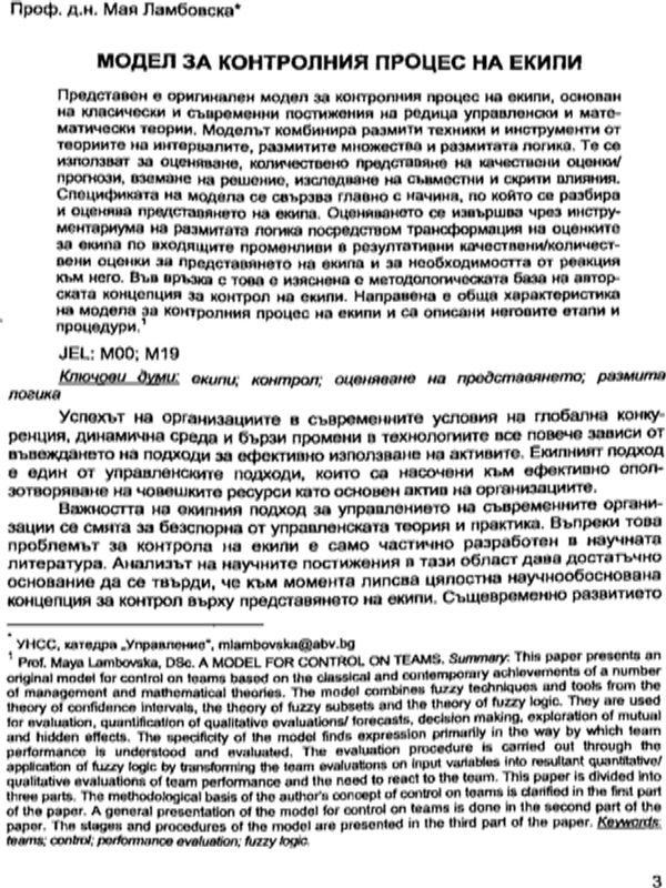 Модел за контролния процес на екипи