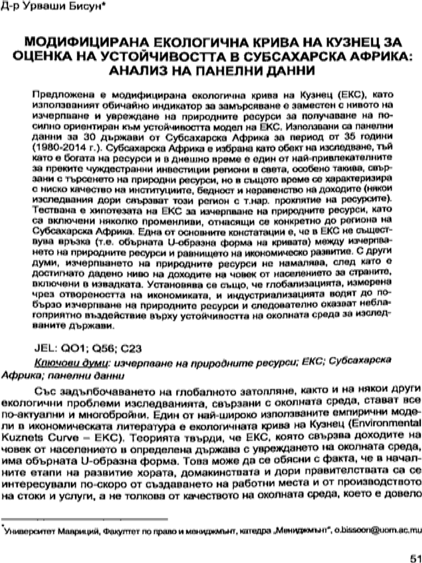 Модифицирана екологична крива на Кузнец за оценка на устойчивостта в Субсахарска Африка: анализ на панелни данни