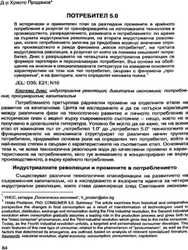 Потребител 5.0