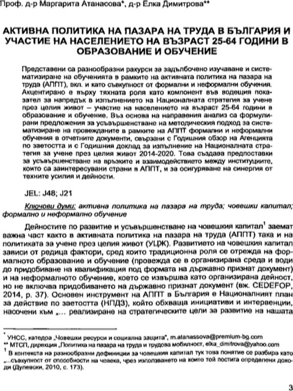 Активна политика на пазара на труда в България и участие на населението на възраст 25-64 години в образование и обучение