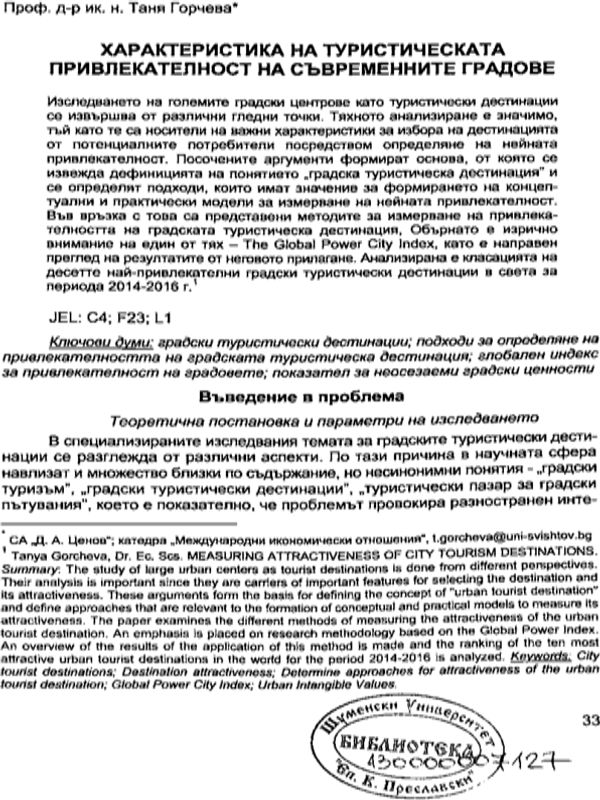 Характеристика на туристическата привлекателност на съвременните градове