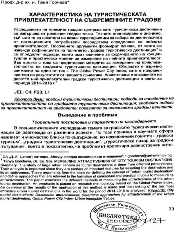 Характеристика на туристическата привлекателност на съвременните градове