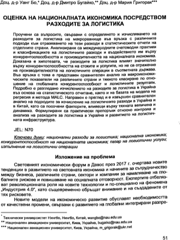 Оценка на националната икономика посредством разходите за логистика