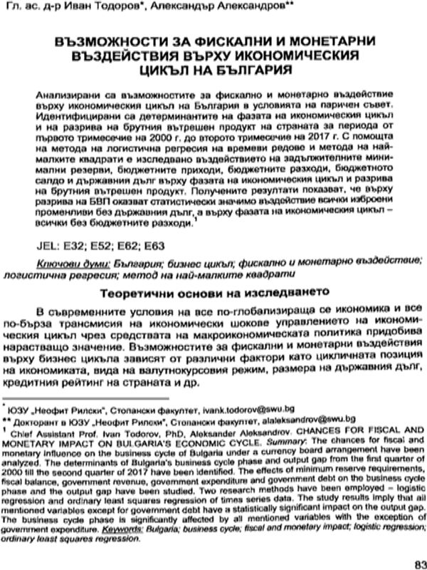 Възможности за фискални и монетарни въздействия върху икономическия цикъл на България
