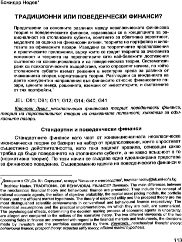 Традиционни или поведенчески финанси