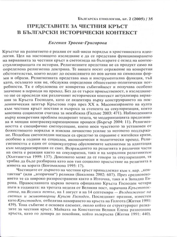 Представите за Честния кръст в български исторически контекст