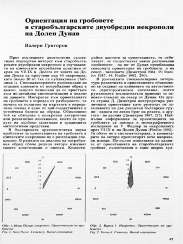 Ориентация на гробовете в старобългарските двуобредни некрополи на Долен Дунав