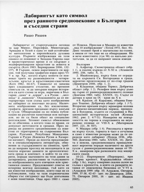 Лабиринтът като символ през ранното средновековие в България и съседните страни