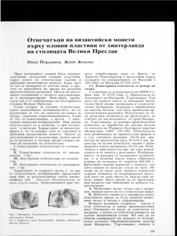 Отпечатъци на византийски монети върху оловни пластинки, намерени в хинтерланда на столицата Велики Преслав