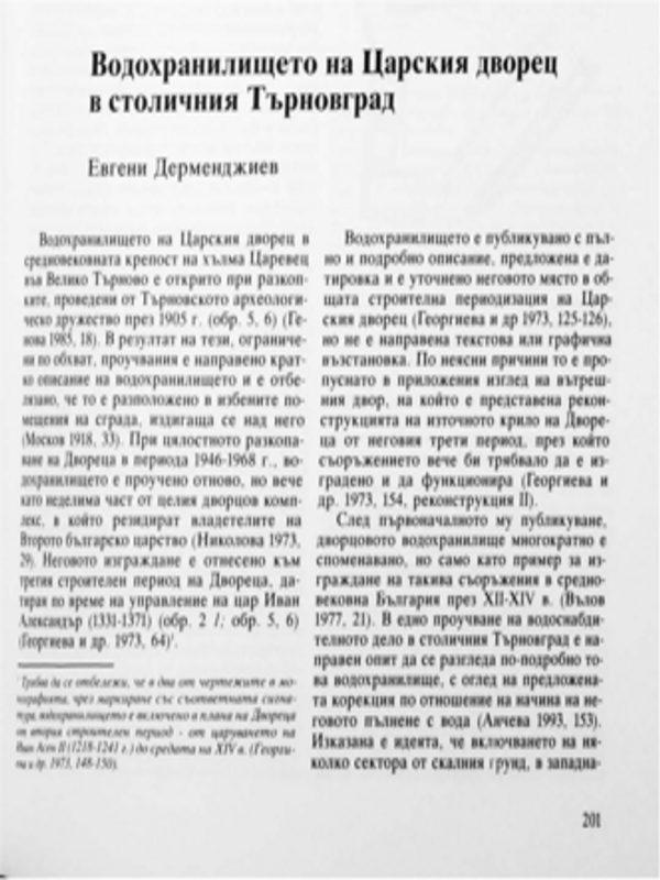 Водохранилището на Царския дворец в столичния Търновград