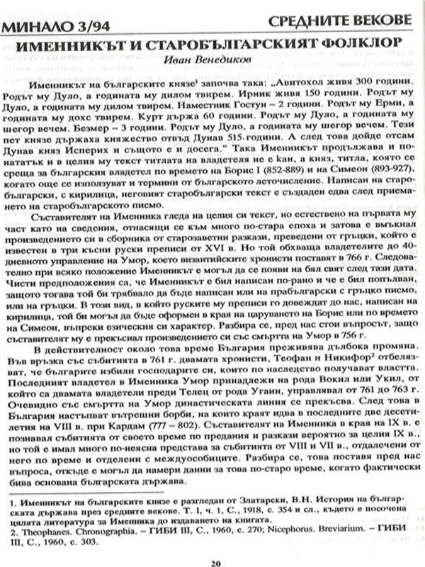 Именникът и старобългарският фолклор