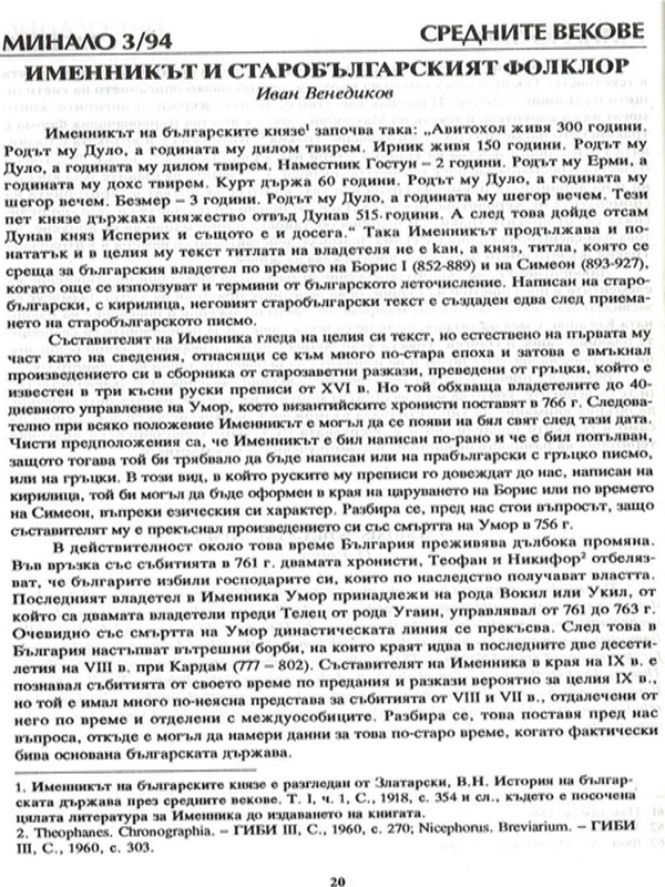 Именникът и старобългарският фолклор