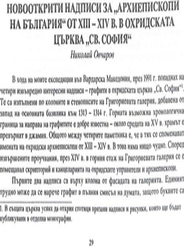 Новооткрити надписи за "Архиепископи на България" от XII-XIV в. в Охридската църква :Св. София"