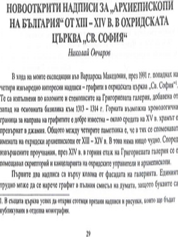 Новооткрити надписи за "Архиепископи на България" от XII-XIV в. в Охридската църква :Св. София"